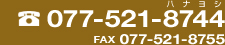 電話番号：077-521-8744　FAX：077-521-8755