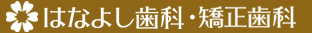 はなよし歯科・矯正歯科