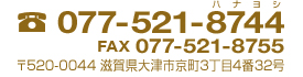 電話番号：077-521-8744　FAX：077-521-8755