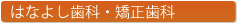 はなよし歯科・矯正歯科のご案内