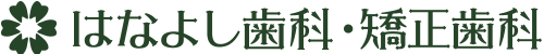 はなよし歯科・矯正歯科